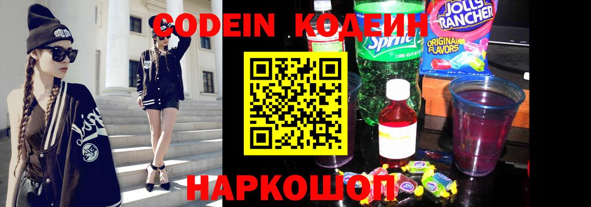 Кодеиновый сироп Lean напиток Lean (лин)  Вход с VPN  Codein Purple Drank  Красноуфимск 